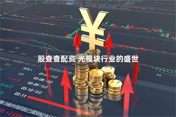 股查查配资 光模块行业的盛世