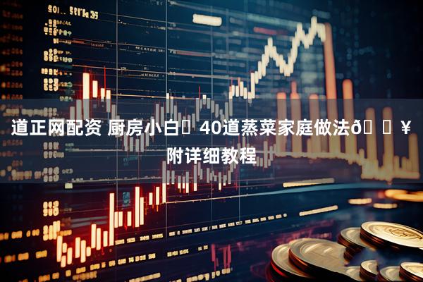 道正网配资 厨房小白❗40道蒸菜家庭做法🔥附详细教程