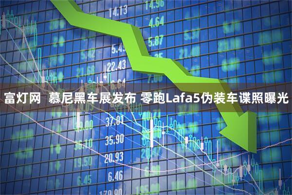 富灯网  慕尼黑车展发布 零跑Lafa5伪装车谍照曝光